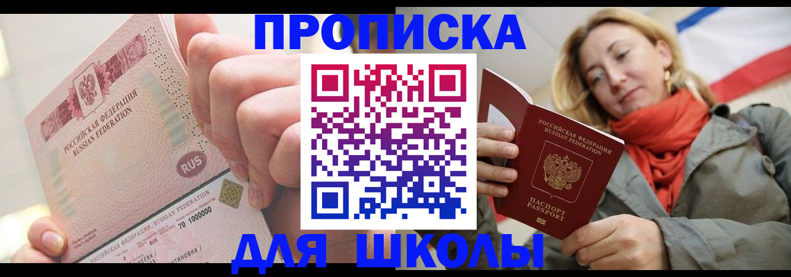 временная регистрация для школы в Партизанске